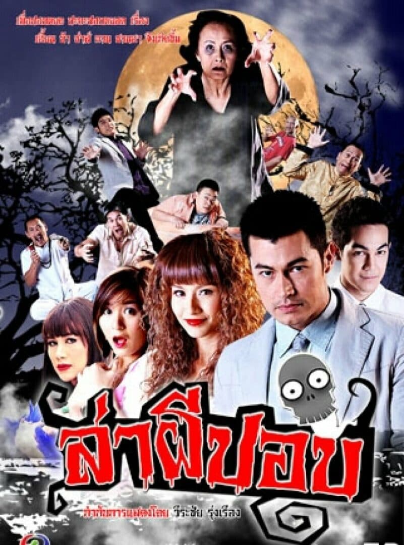 โปสเตอร์ละคร ล่าผีปอบ ใช้เป็นพื้นหลัง
