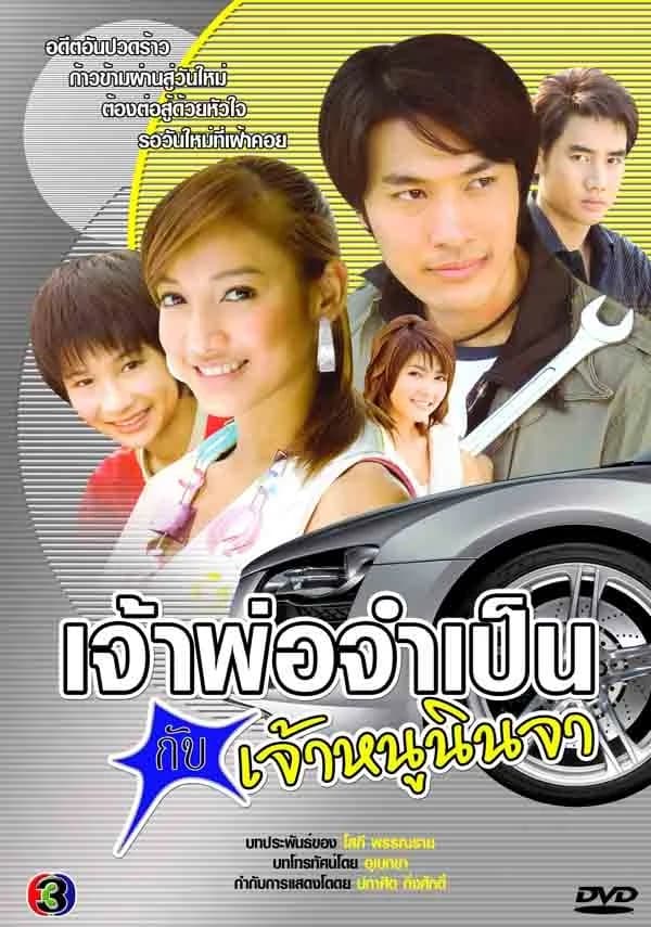 โปสเตอร์ละคร เจ้าพ่อจำเป็นกับเจ้าหนูนินจา ใช้เป็นพื้นหลัง