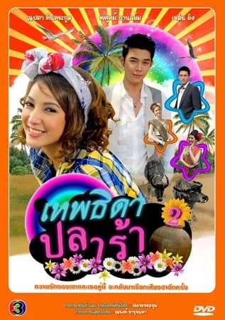 โปสเตอร์ละคร เทพธิดาปลาร้า ใช้เป็นพื้นหลัง