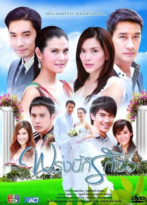 โปสเตอร์ละคร พรุ่งนี้ก็รักเธอ ใช้เป็นพื้นหลัง