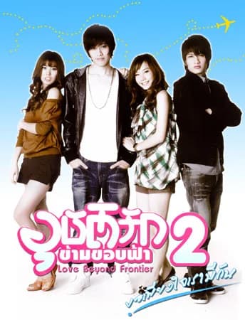 โปสเตอร์ละคร อุบัติรักข้ามขอบฟ้า 2 ใช้เป็นพื้นหลัง