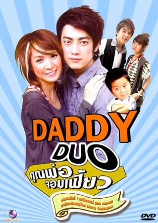 โปสเตอร์ละคร Daddy Duo คุณพ่อจอมเฟี้ยว ใช้เป็นพื้นหลัง