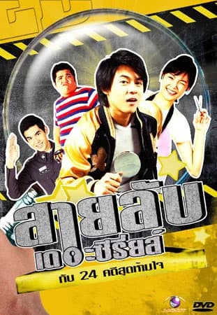 Poster of สายลับเดอะซีรี่ส์ กับ 24 คดีสุดห้ามใจ as background