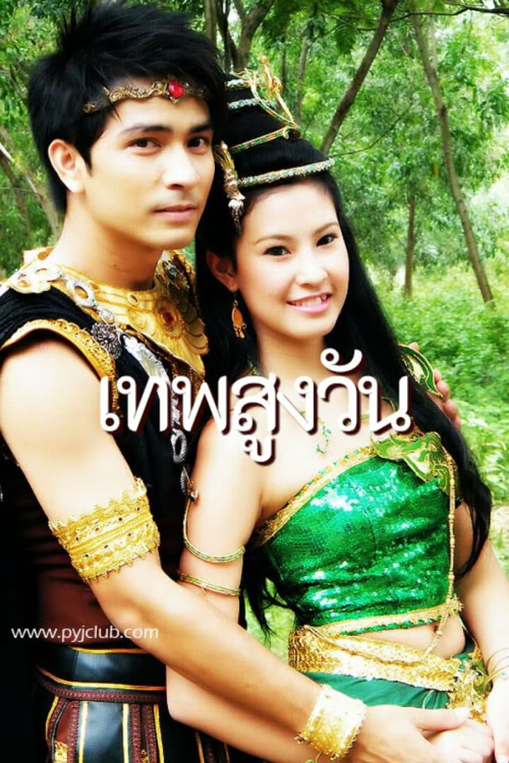 โปสเตอร์ละคร เทพสูงวัน ใช้เป็นพื้นหลัง