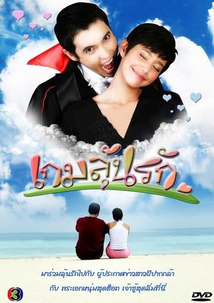 โปสเตอร์ละคร เกมลุ้นรัก ใช้เป็นพื้นหลัง