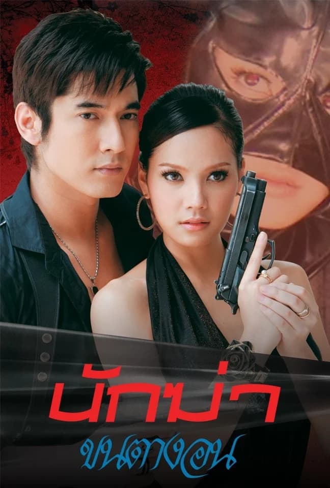 Poster of Nak Kha Kon Ta Ngaon (2010) - Thai Content DB