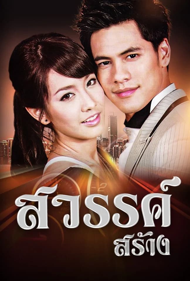 โปสเตอร์ละคร สวรรค์สร้าง (2553) - Thai Content DB