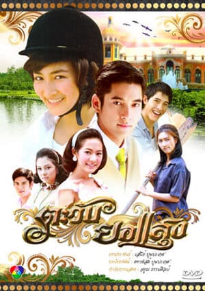 โปสเตอร์ละคร ตะวันยอแสง ใช้เป็นพื้นหลัง