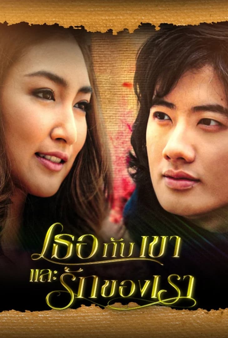 Poster of เธอกับเขาและรักของเรา as background