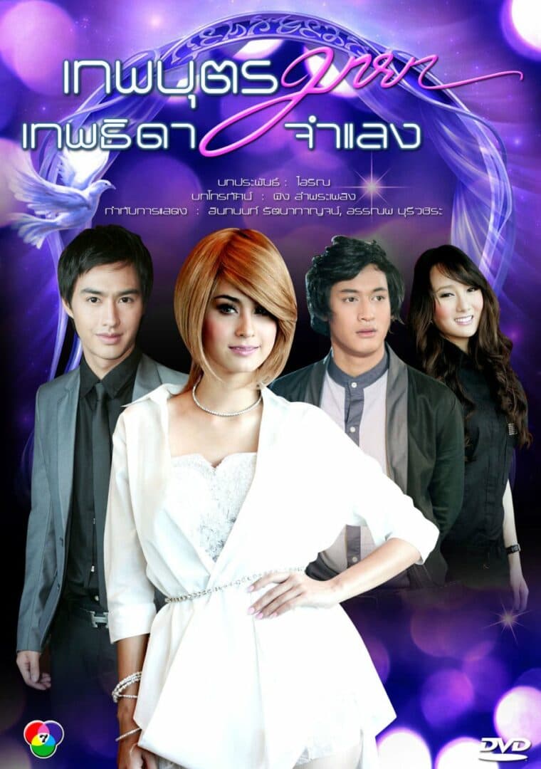 โปสเตอร์ละคร เทพบุตรมายา เทพธิดาจำแลง ใช้เป็นพื้นหลัง