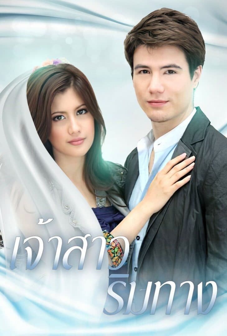 โปสเตอร์ละคร เจ้าสาวริมทาง ใช้เป็นพื้นหลัง