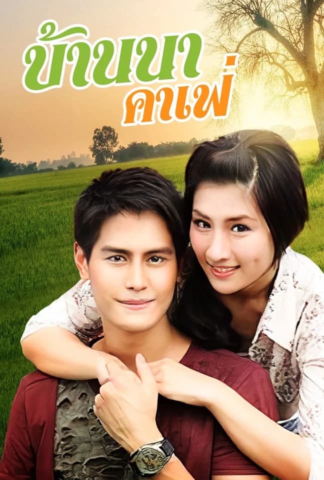 โปสเตอร์ละคร บ้านนาคาเฟ่ (2553) - Thai Content DB