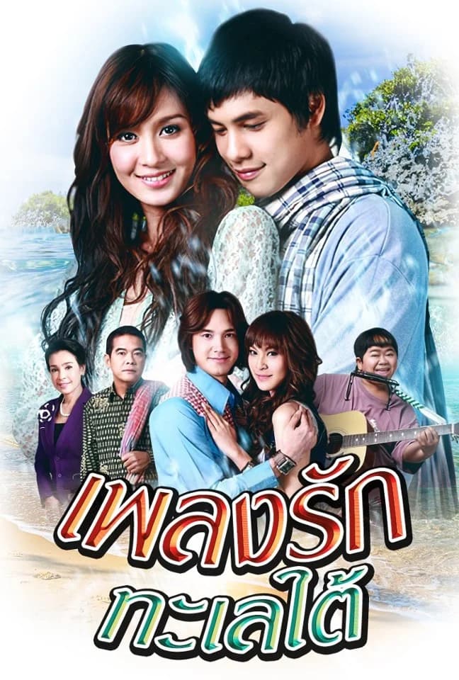 โปสเตอร์ละคร เพลงรักทะเลใต้ ใช้เป็นพื้นหลัง