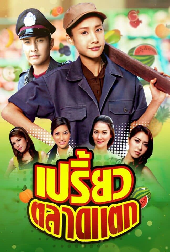 โปสเตอร์ละคร เปรี้ยวตลาดแตก ใช้เป็นพื้นหลัง