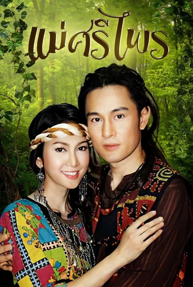 โปสเตอร์ละคร แม่ศรีไพร (2553) - Thai Content DB