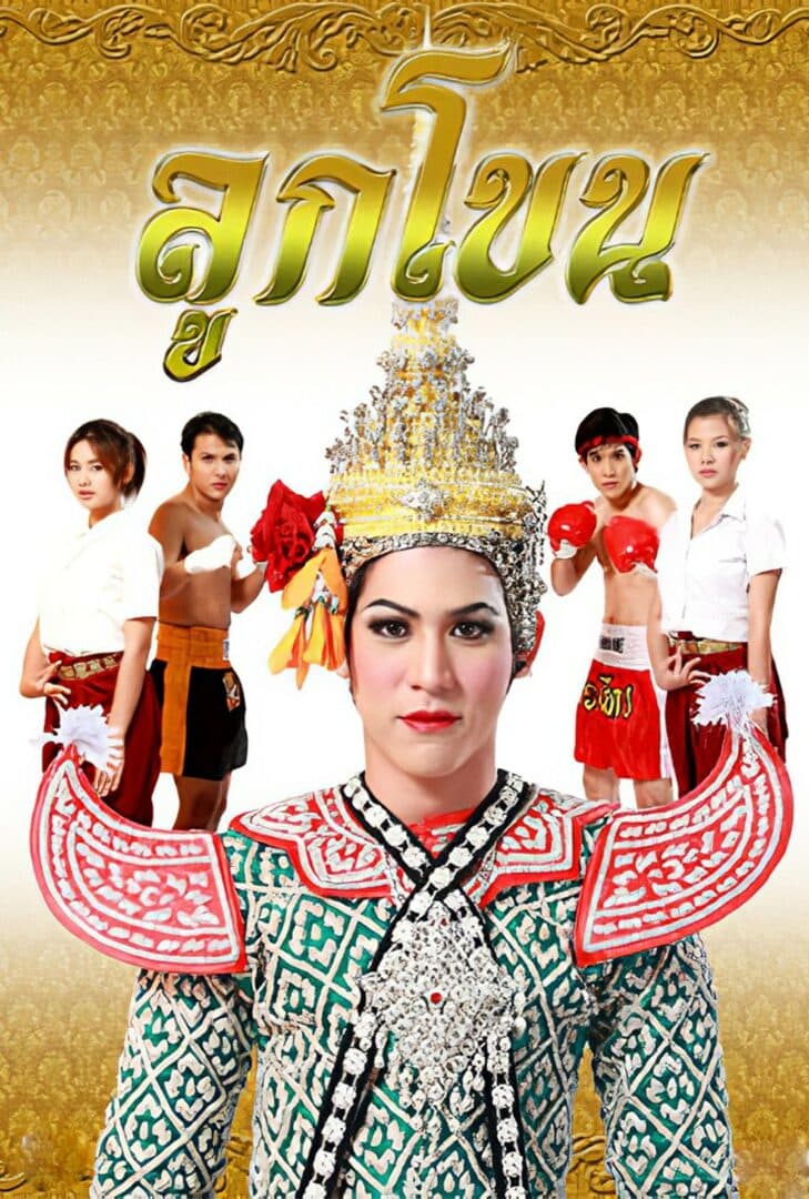 Poster of ลูกโขน as background