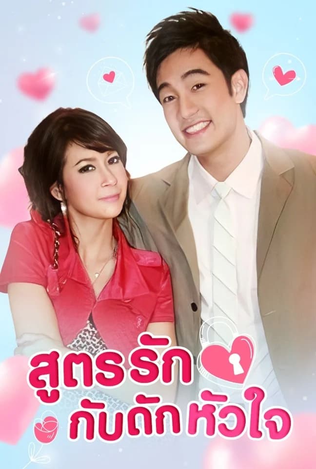 โปสเตอร์ละคร สูตรรักกับดักหัวใจ ใช้เป็นพื้นหลัง