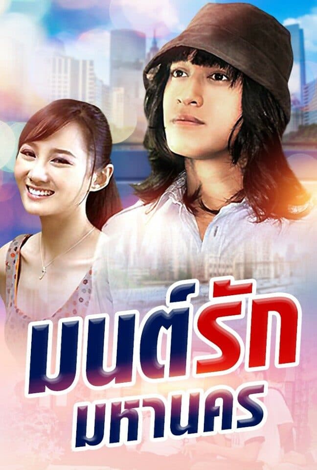 Poster of Mon Rak Mahanakorn (The Sound of the City) (2010) - Thai Content DB