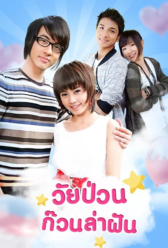 Poster of วัยป่วน ก๊วนล่าฝัน as background