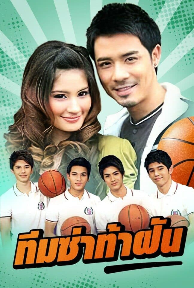โปสเตอร์ละคร ทีมซ่าท้าฝัน ใช้เป็นพื้นหลัง