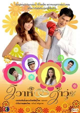 Poster of วิวาห์ว้าวุ่น as background