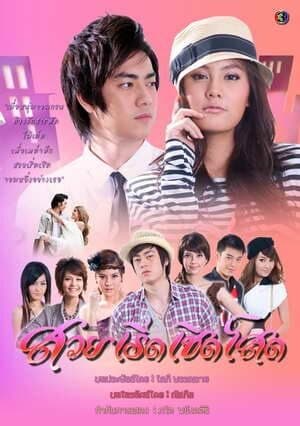 โปสเตอร์ละคร สวย เริ่ด เชิด โสด ใช้เป็นพื้นหลัง