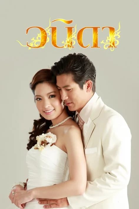 Poster of วนิดา as background