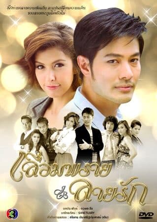 Poster of เลื่อมพรายลายรัก as background