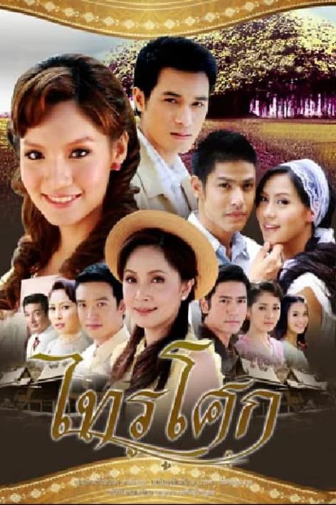 โปสเตอร์ละคร ไทรโศก ใช้เป็นพื้นหลัง