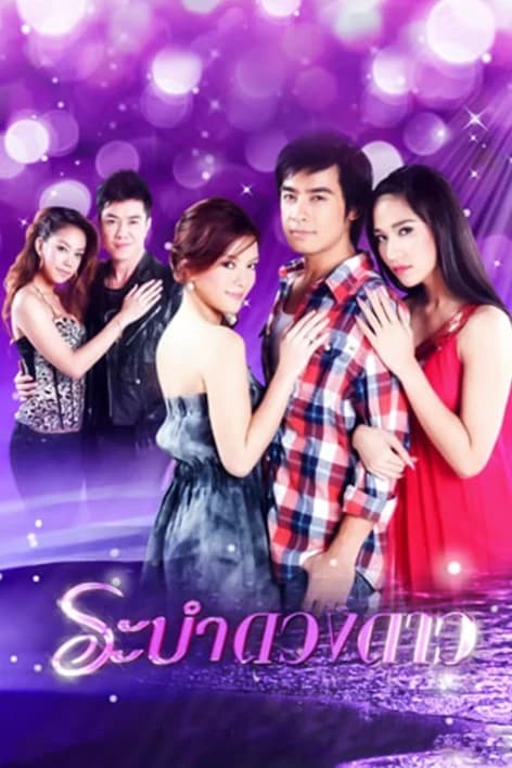 Poster of ระบำดวงดาว as background