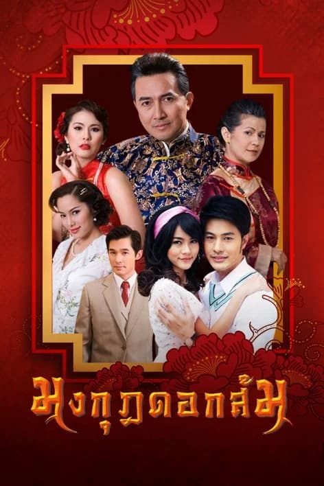 Poster of มงกุฎดอกส้ม as background