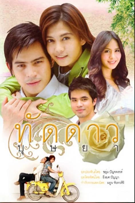 Poster of ทัดดาวบุษยา as background