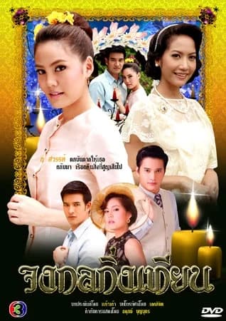 โปสเตอร์ละคร จงกลกิ่งเทียน ใช้เป็นพื้นหลัง
