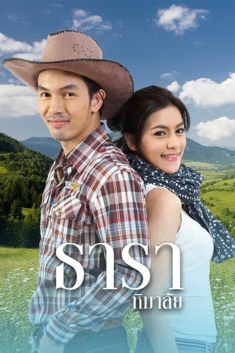 โปสเตอร์ละคร 4 หัวใจแห่งขุนเขา ธาราหิมาลัย ใช้เป็นพื้นหลัง