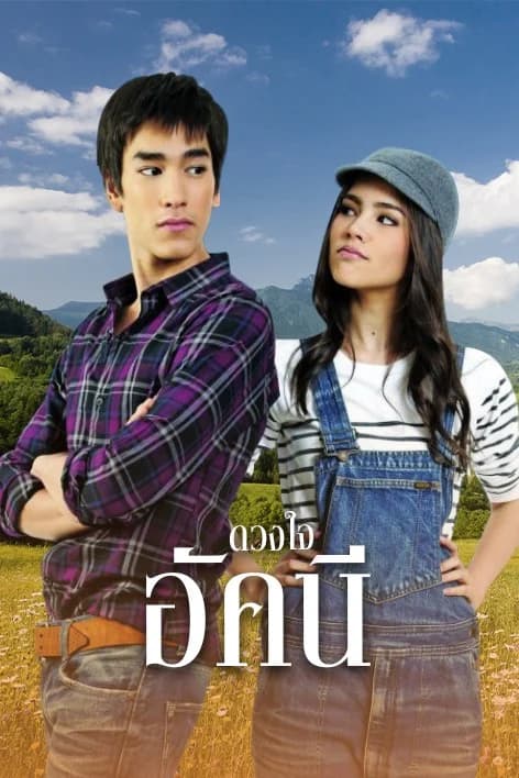 Poster of 4 หัวใจแห่งขุนเขา ดวงใจอัคนี as background
