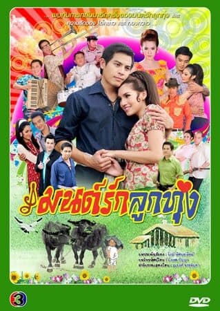 โปสเตอร์ละคร มนต์รักลูกทุ่ง ใช้เป็นพื้นหลัง