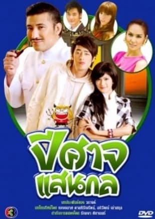 Poster of ปีศาจแสนกล as background
