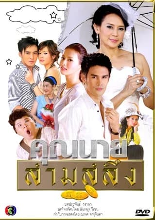 Poster of คุณนายสามสลึง as background