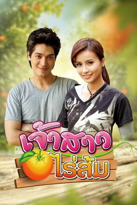โปสเตอร์ละคร เจ้าสาวไร่ส้ม ใช้เป็นพื้นหลัง