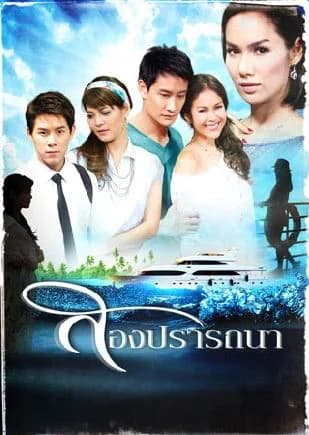Poster of สองปรารถนา as background