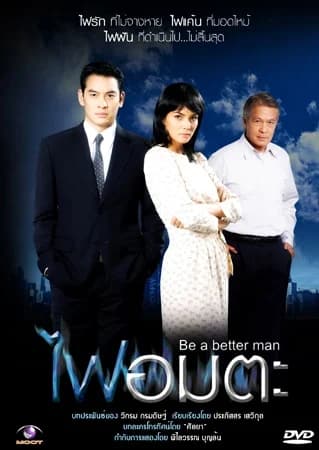 Poster of ไฟอมตะ as background