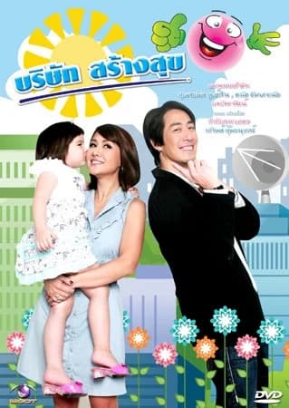 โปสเตอร์ละคร บริษัทสร้างสุข ใช้เป็นพื้นหลัง