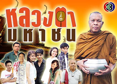 Poster of Luang Ta Mahachon as background