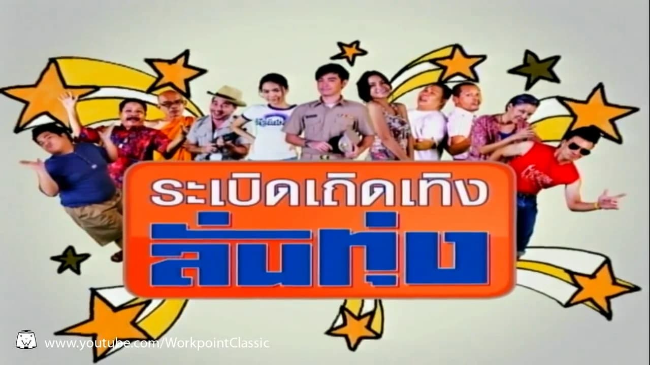 โปสเตอร์ละคร ระเบิดเถิดเทิง ลั่นทุ่ง ใช้เป็นพื้นหลัง