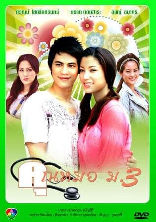 Poster of คุณหมอ…ม.3 as background