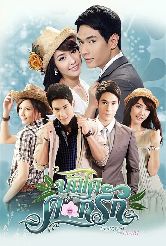 โปสเตอร์ละคร บันไดดอกรัก ใช้เป็นพื้นหลัง