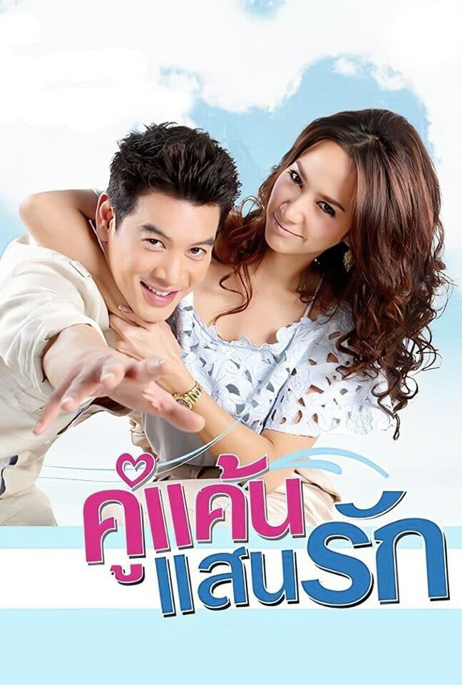 โปสเตอร์ละคร คู่แค้นแสนรัก (2554) - Thai Content DB