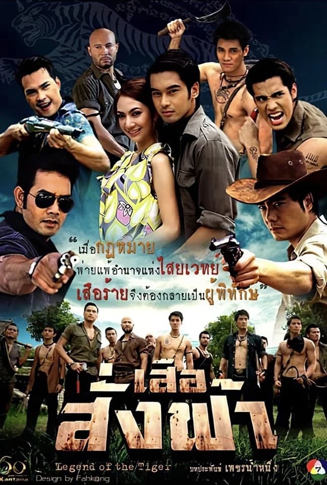 โปสเตอร์ละคร เสือสั่งฟ้า ใช้เป็นพื้นหลัง