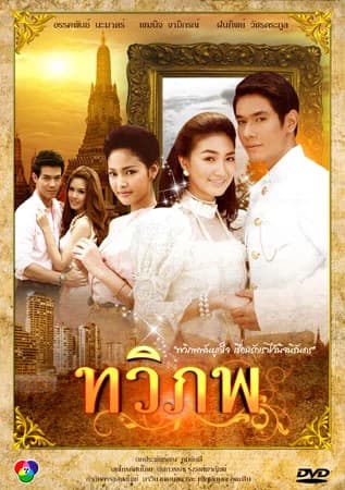 โปสเตอร์ละคร ทวิภพ ใช้เป็นพื้นหลัง