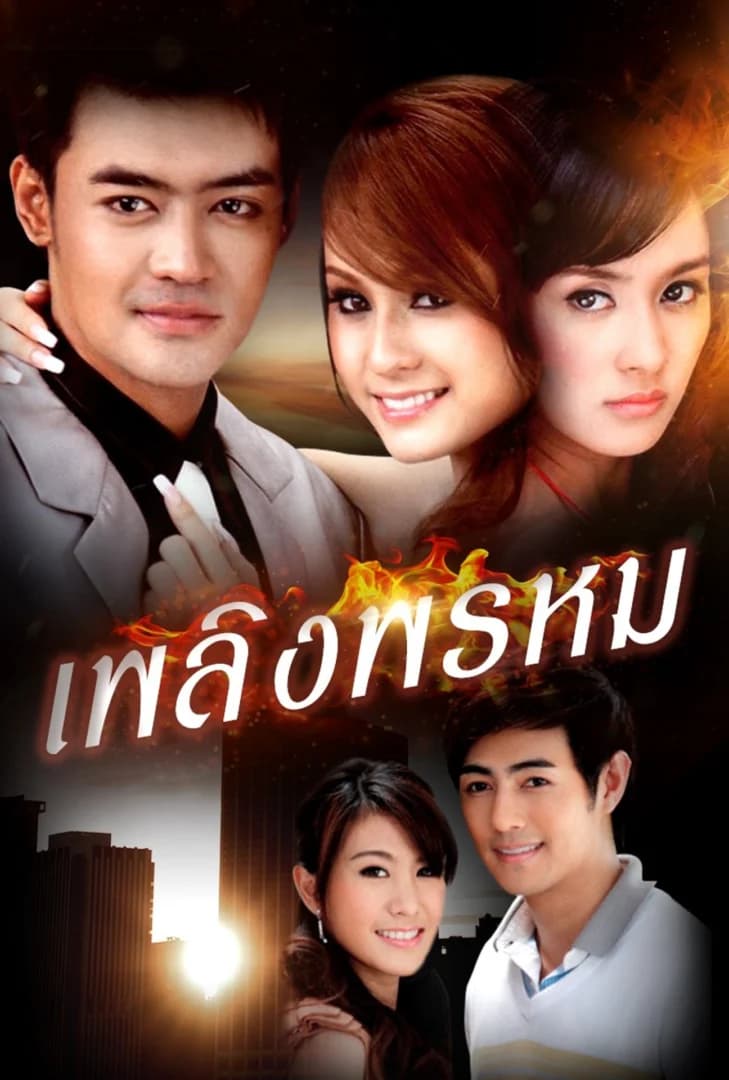 โปสเตอร์ละคร เพลิงพรหม ใช้เป็นพื้นหลัง